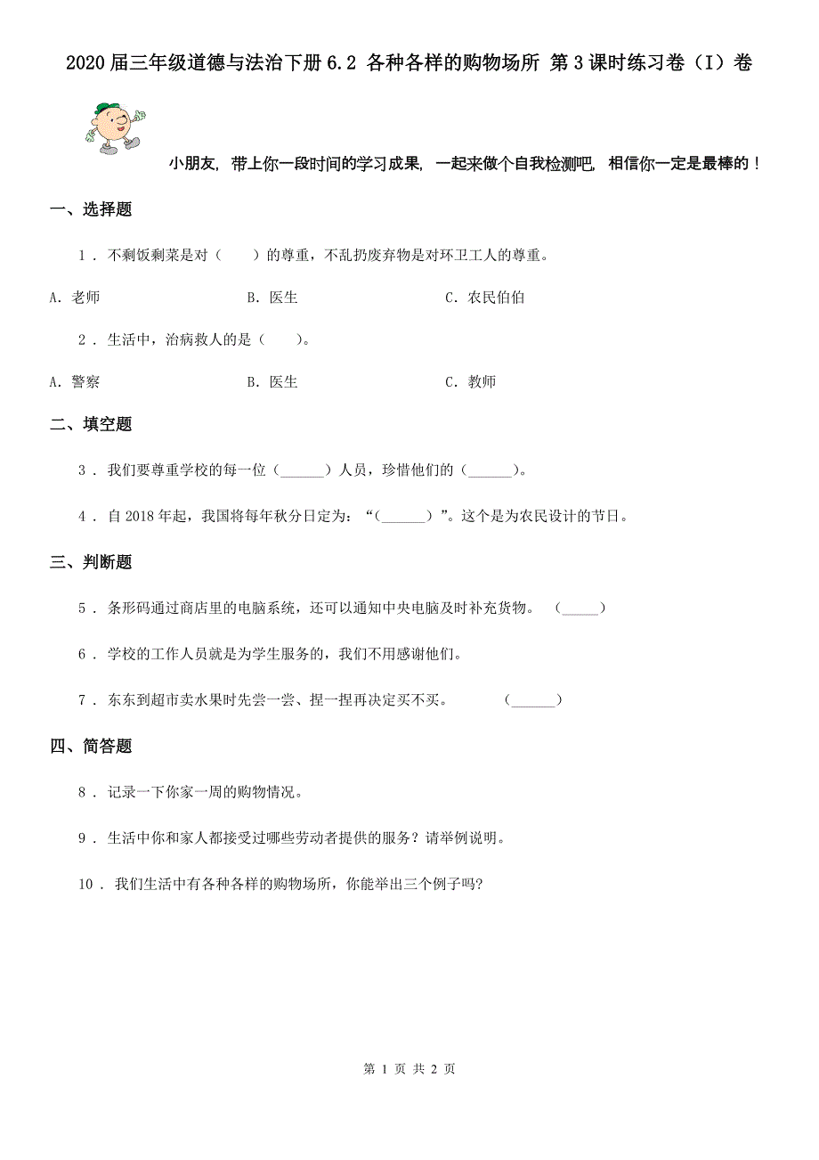 三年级道德与法治下册6.2各种各样的购物场所第3课时练习卷I卷_第1页