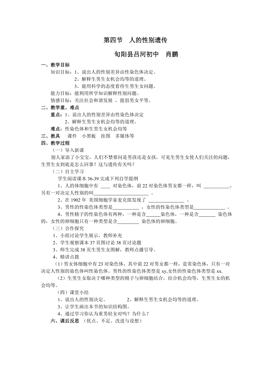 人的性别遗传教学设计肖鹏_第1页