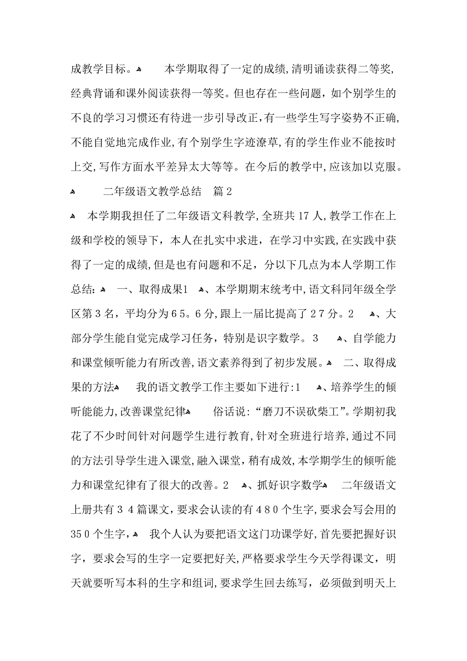 二年级语文教学总结汇总5篇_第3页