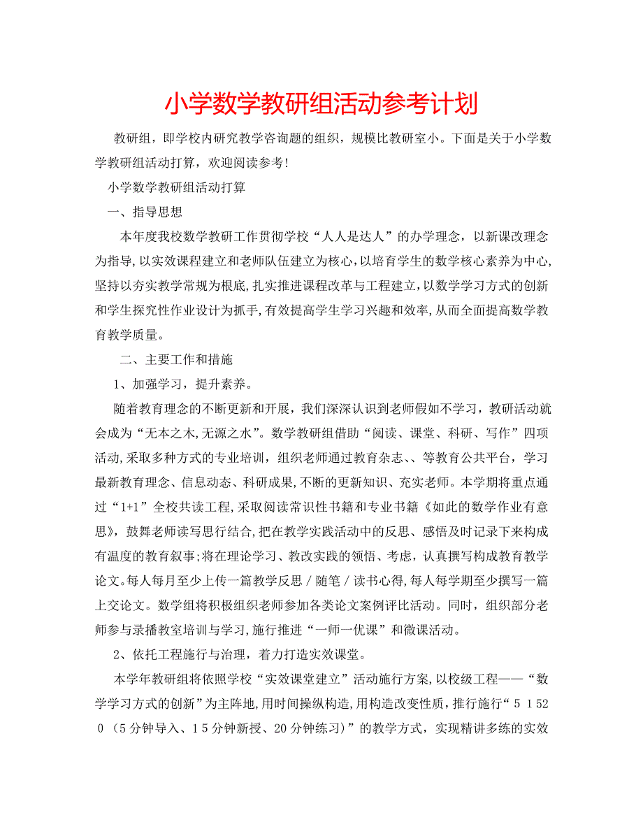 小学数学教研组活动计划_第1页