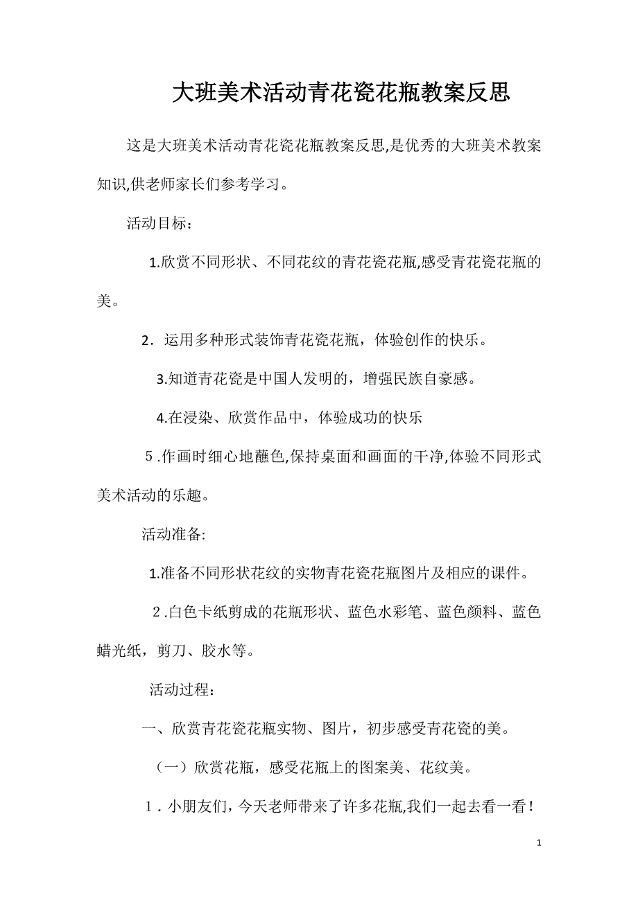 大班美术活动青花瓷花瓶教案反思_第1页