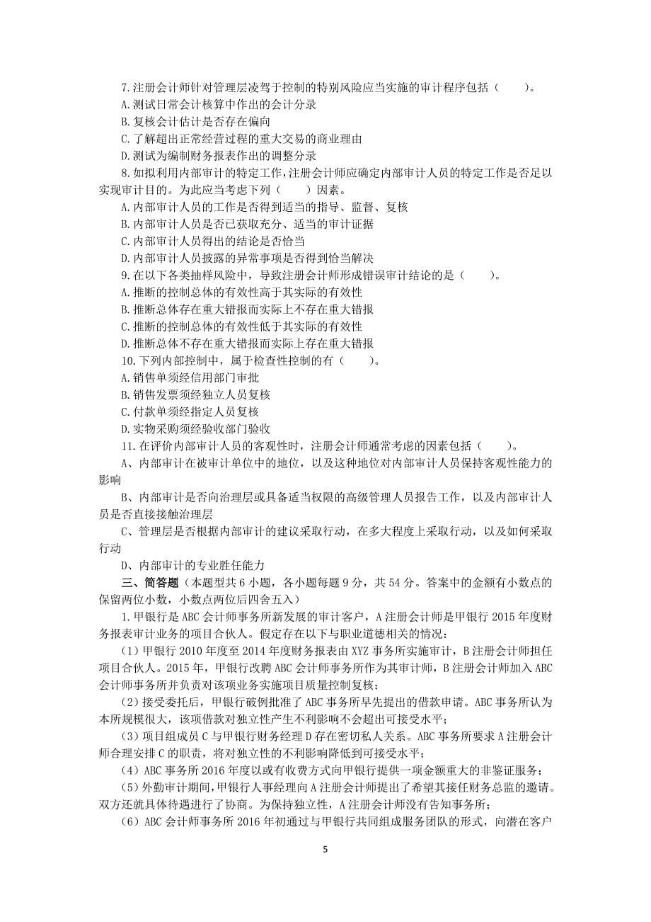 22年X学校X专业审计学模拟试卷1期末考试卷模拟试卷测试题模拟题综合模拟试卷综合试题带答案_第5页