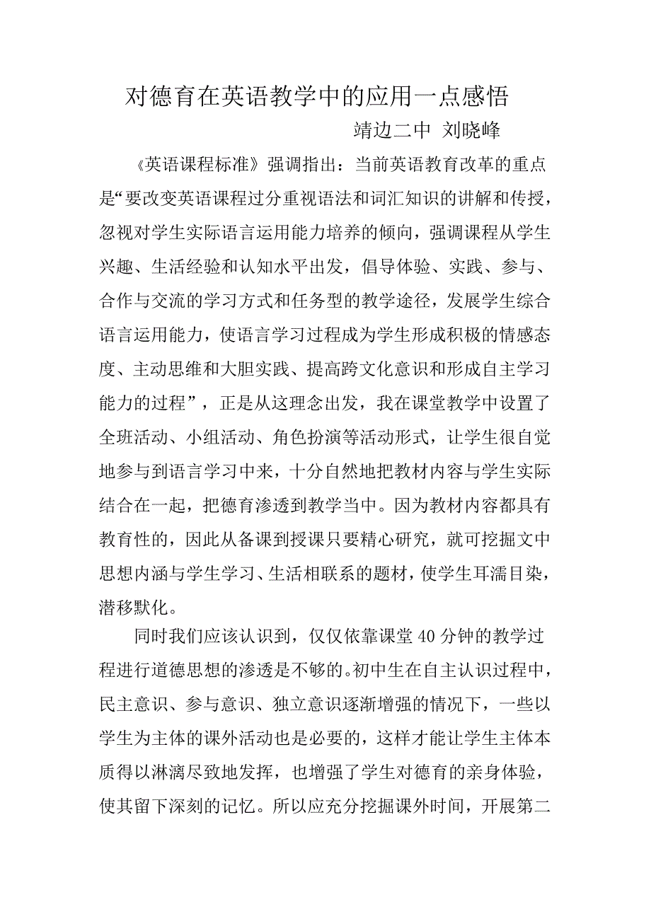 对德育在英语教学中的应用一点感悟.doc_第1页