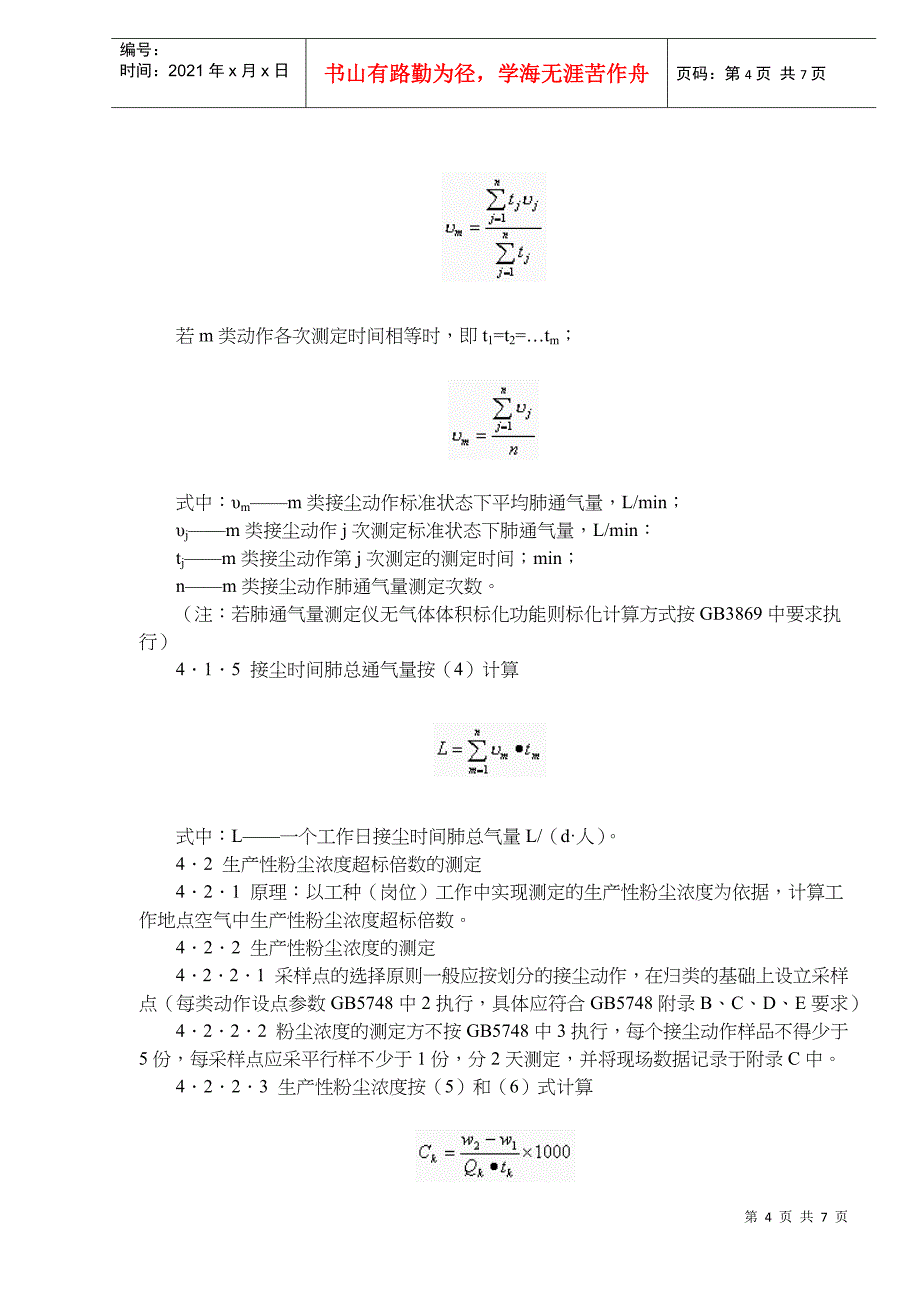 生产性粉尘作业危害程度分级检测程DOC7(1)_第4页