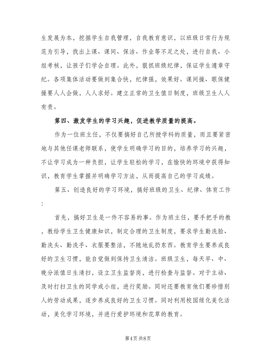 小学四年级上期班主任工作计划例文（二篇）.doc_第4页