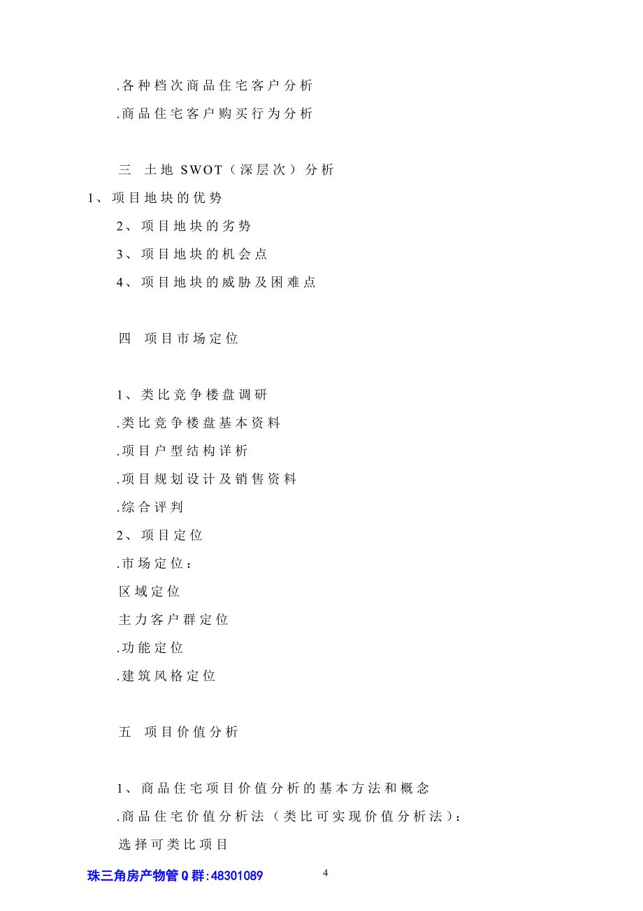 房地产项目全程营销策划报告模板1_第4页