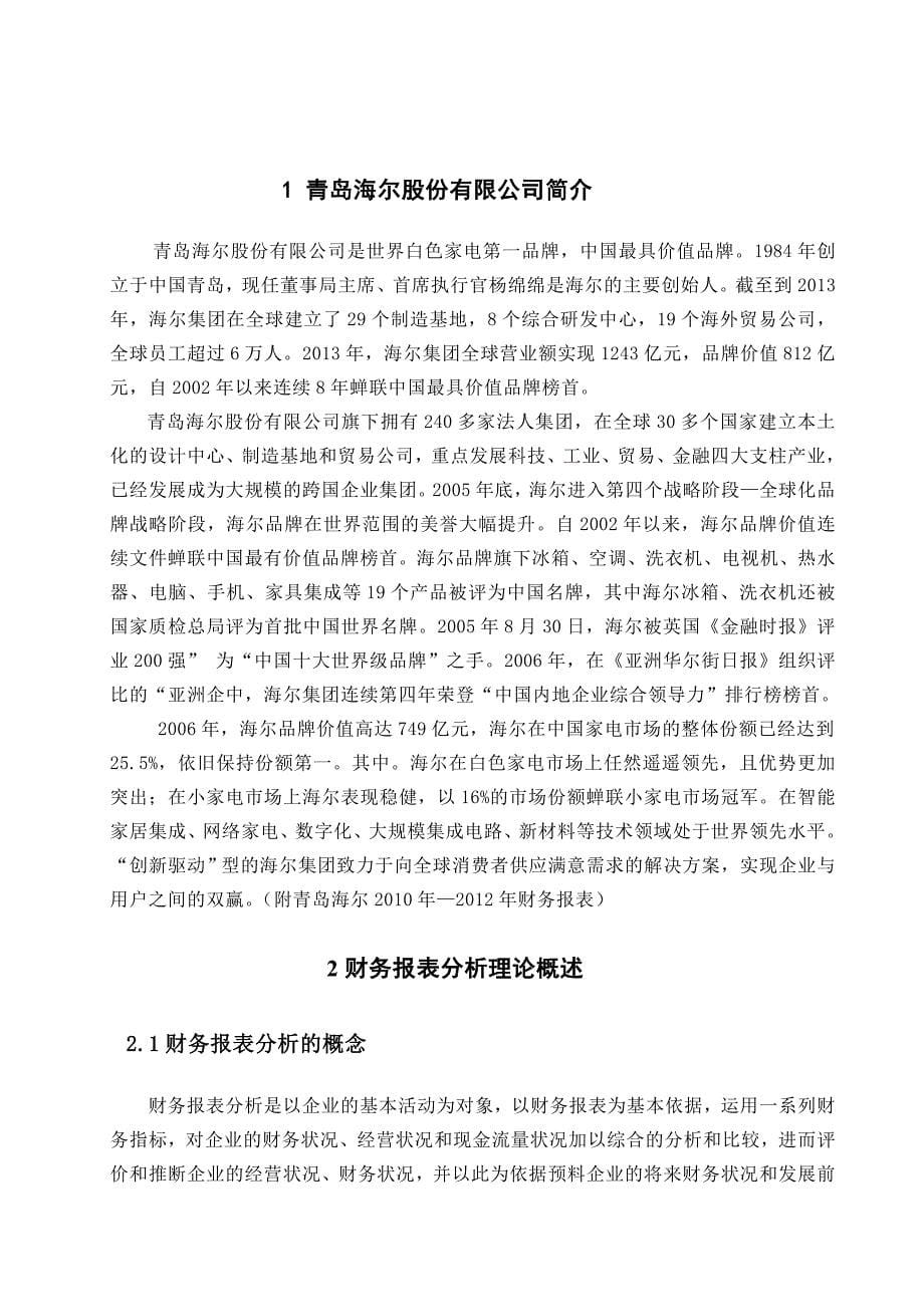 毕业论文青岛海尔股份有限公司财务分析_第5页