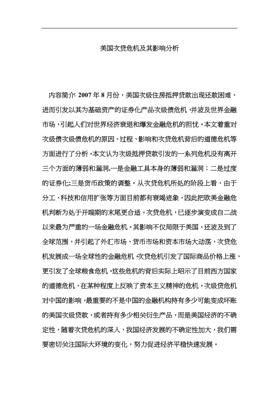 美国次贷危机的影响与分析_第1页