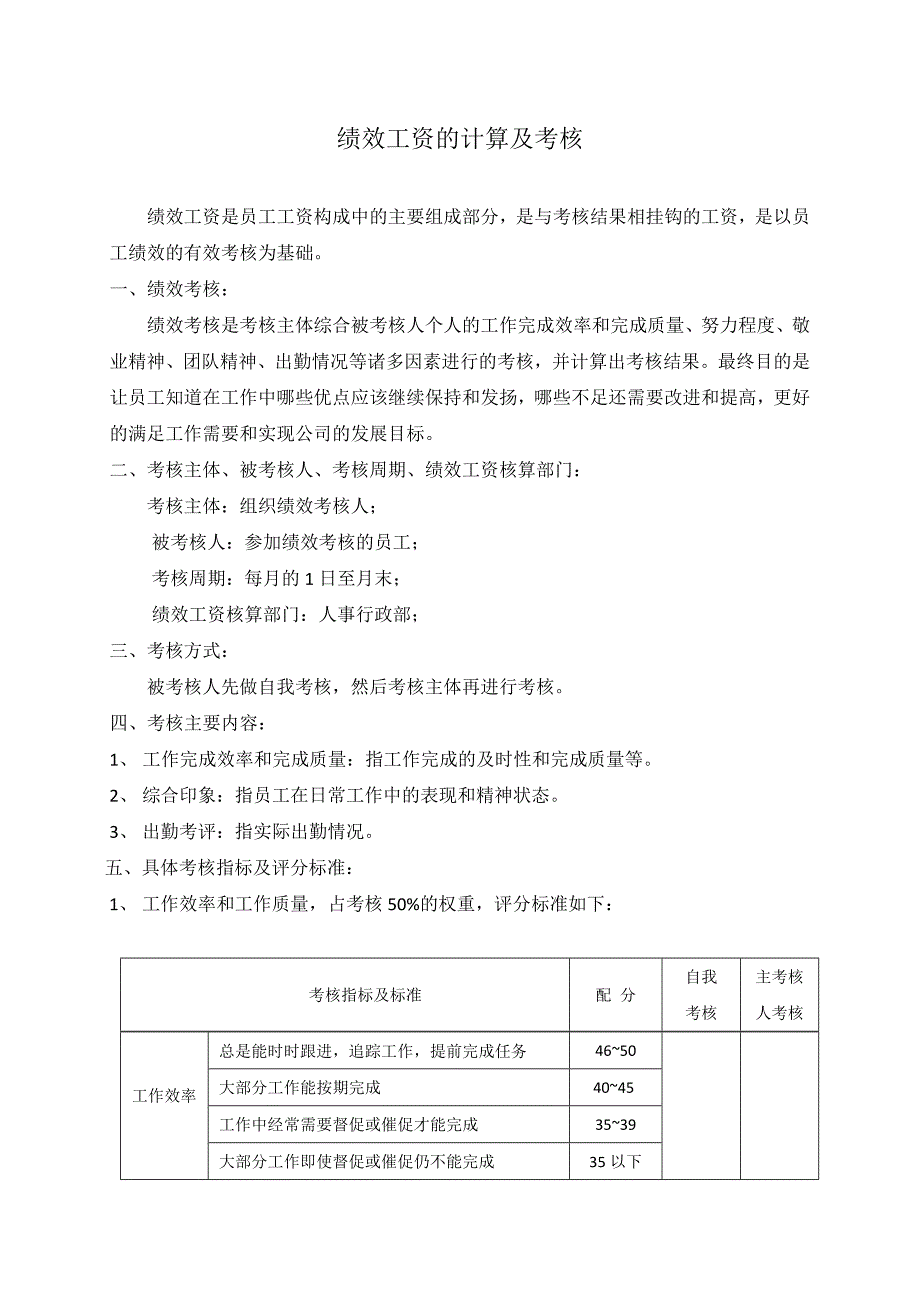 绩效考核及绩效工资计算.doc_第1页