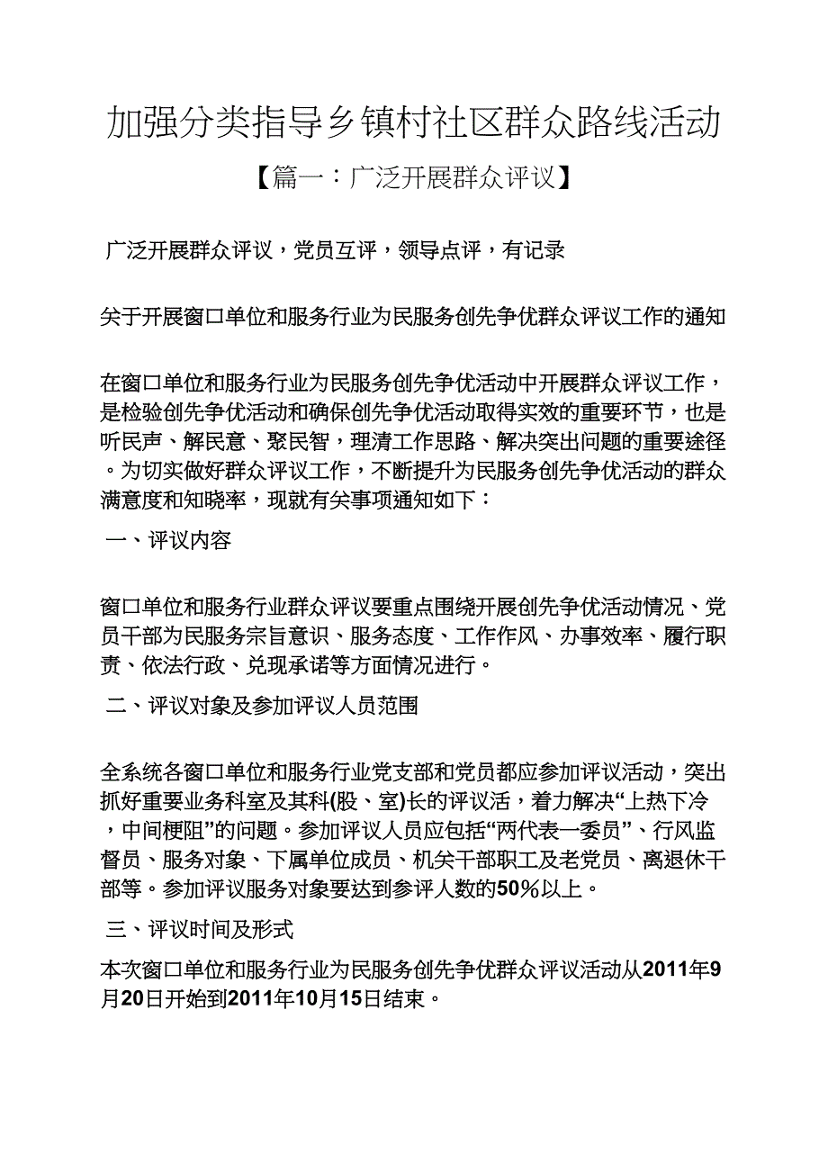 加强分类指导乡镇村社区群众路线活动_第1页