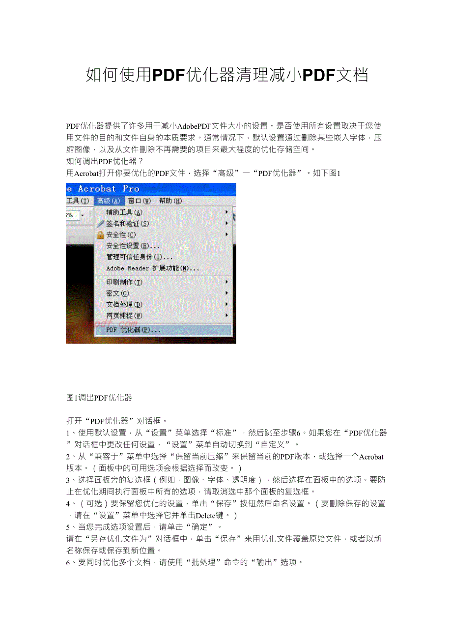 如何使用PDF优化器清理减小PDF文档_第1页