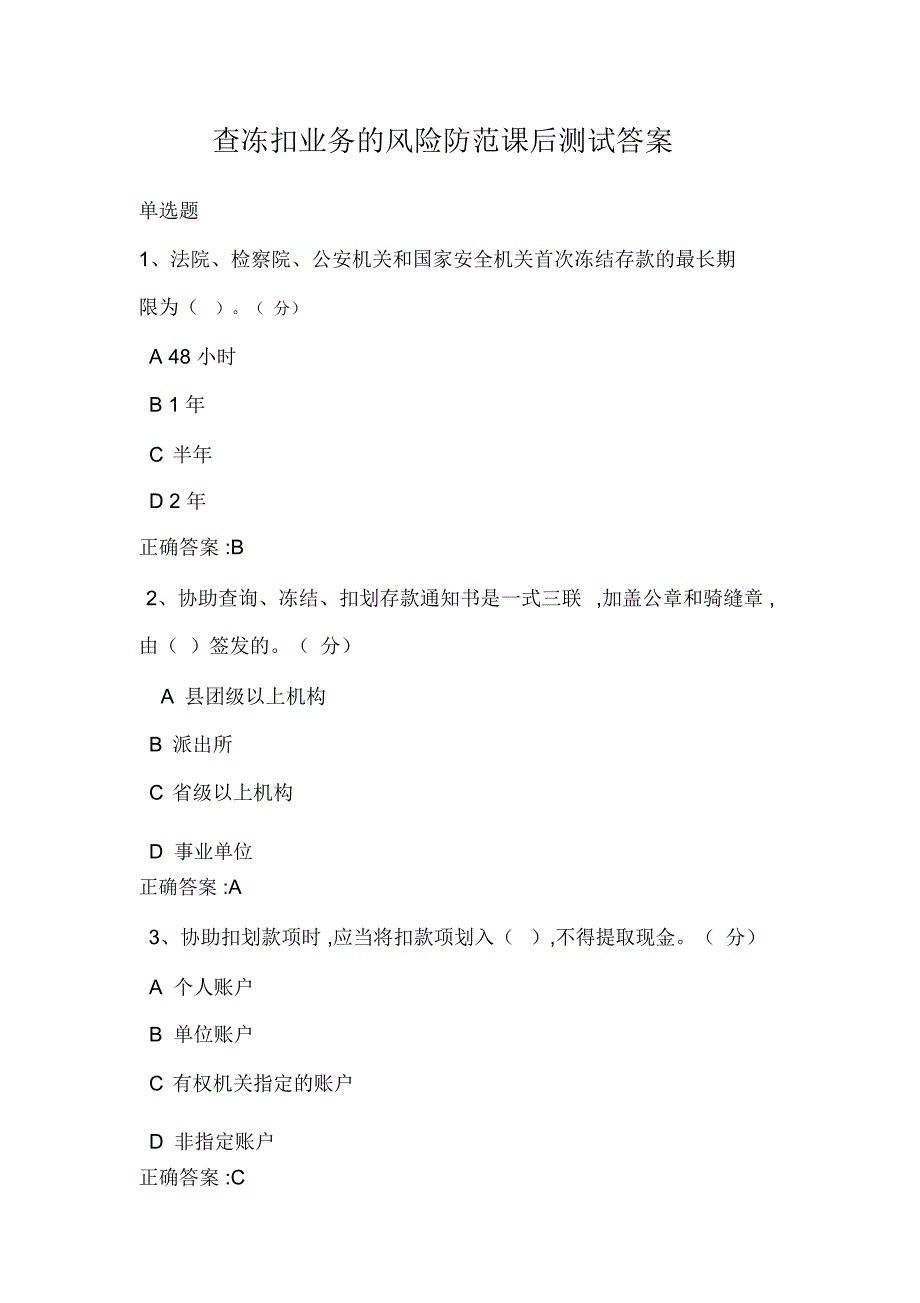 查冻扣业务的风险防范课后测试答案_第1页