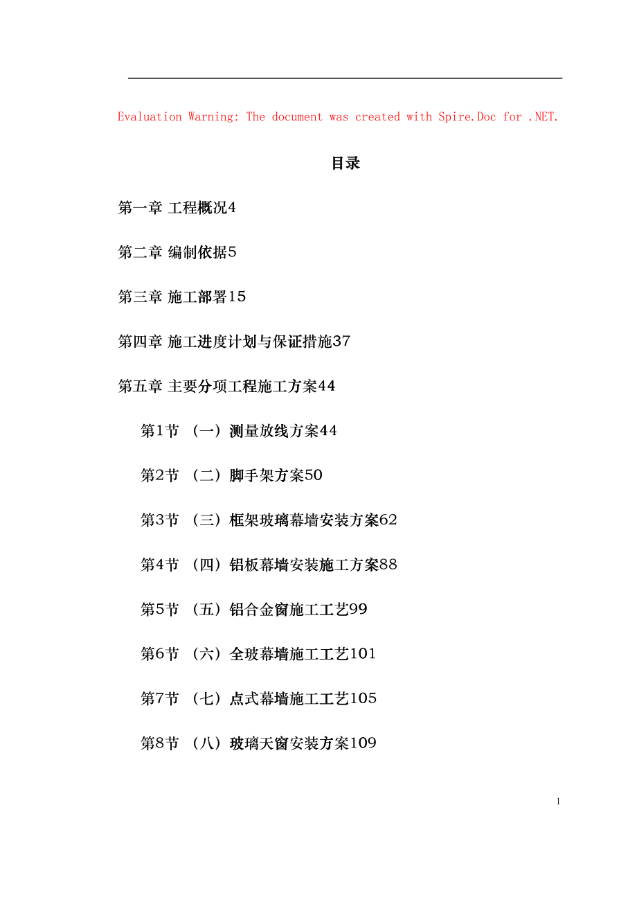 北京某国际中心幕墙施工组织设计(DOC269页)bebi_第1页