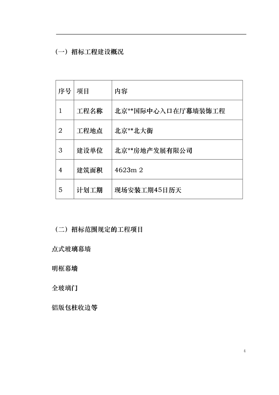 北京某国际中心幕墙施工组织设计(DOC269页)bebi_第4页