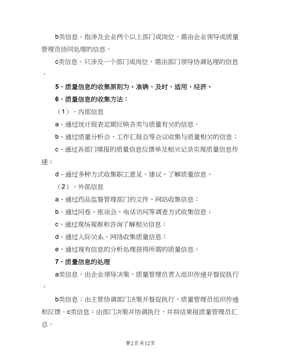 药品质量信息反馈制度模板（7篇）_第2页