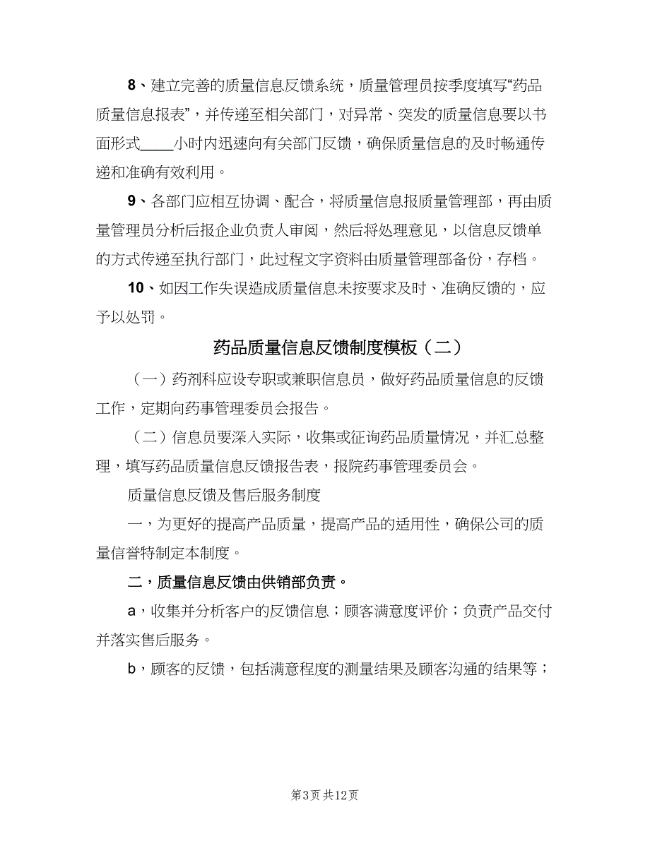 药品质量信息反馈制度模板（7篇）_第3页