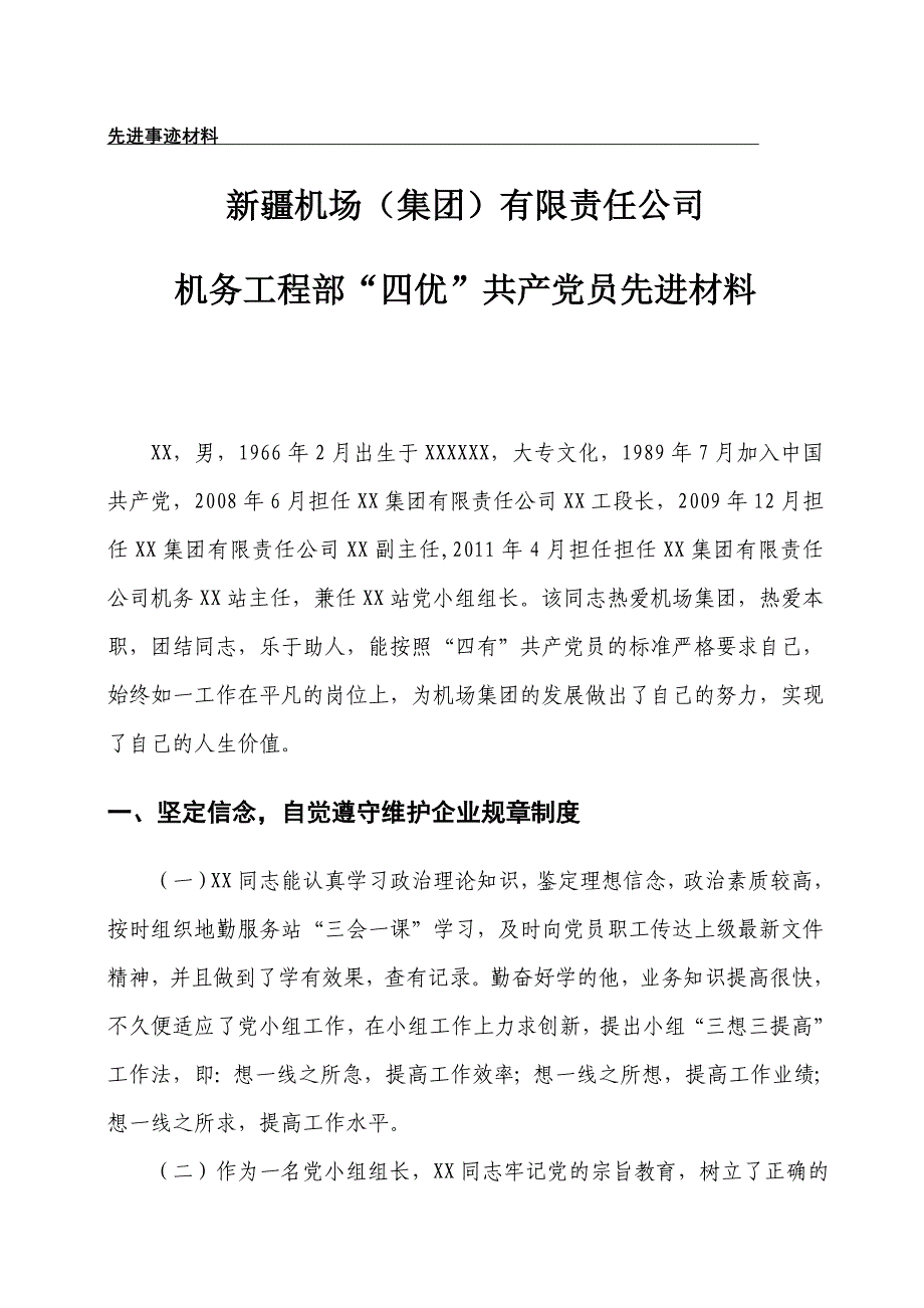 四优党员先进材料.doc_第1页