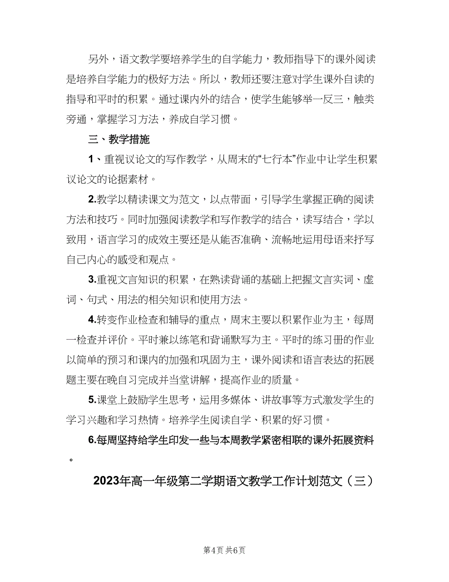 2023年高一年级第二学期语文教学工作计划范文（三篇）.doc_第4页