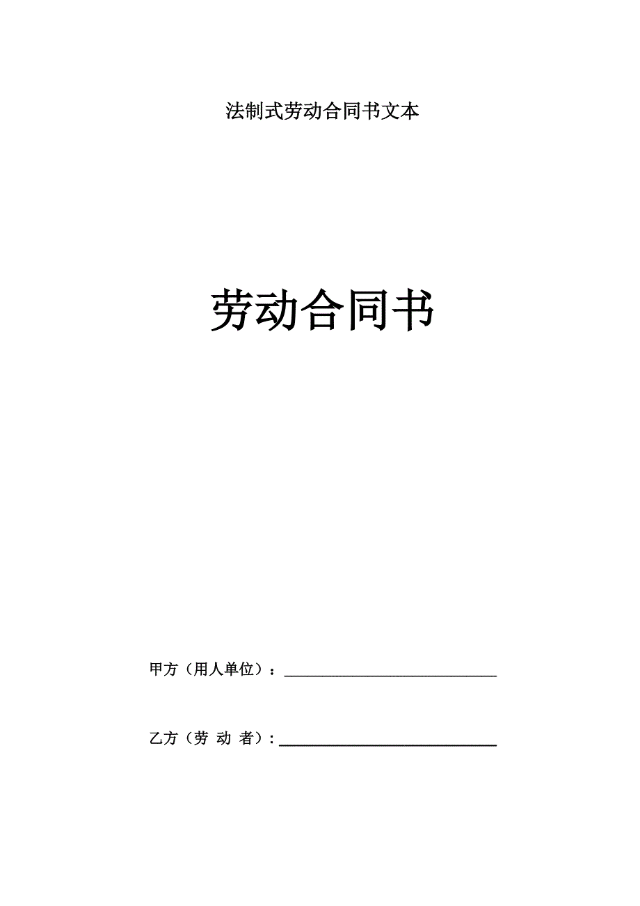 新法制式劳动合同书文本_第1页