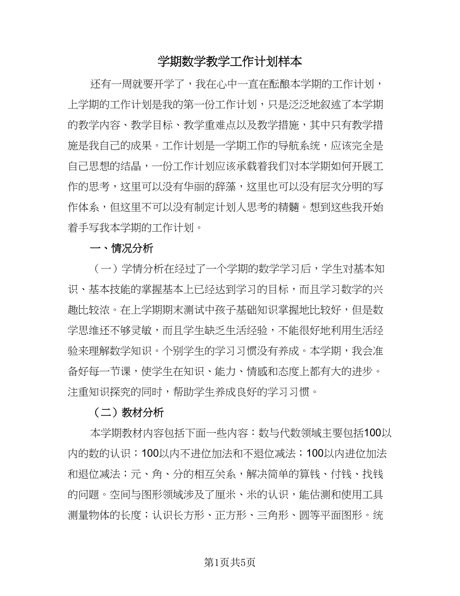 学期数学教学工作计划样本（二篇）.doc_第1页