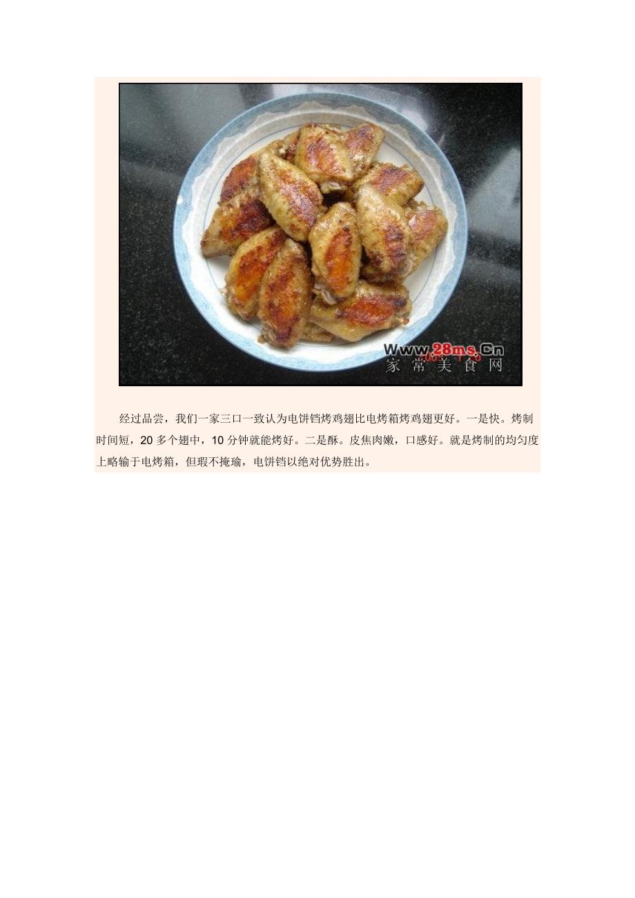 电饼铛烤鸡翅_第4页