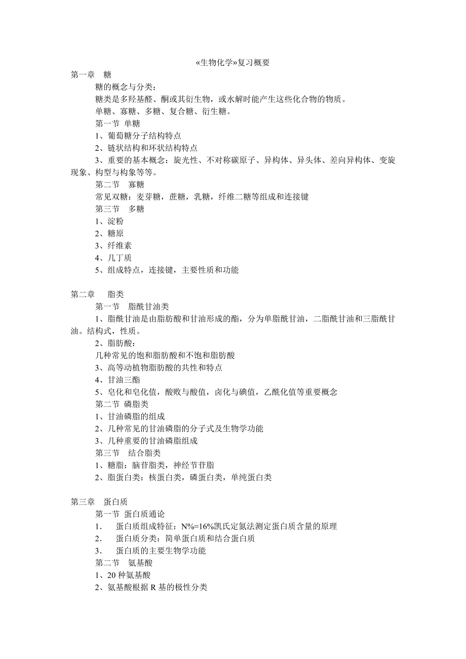 东南大学生物化学复习概要_第1页