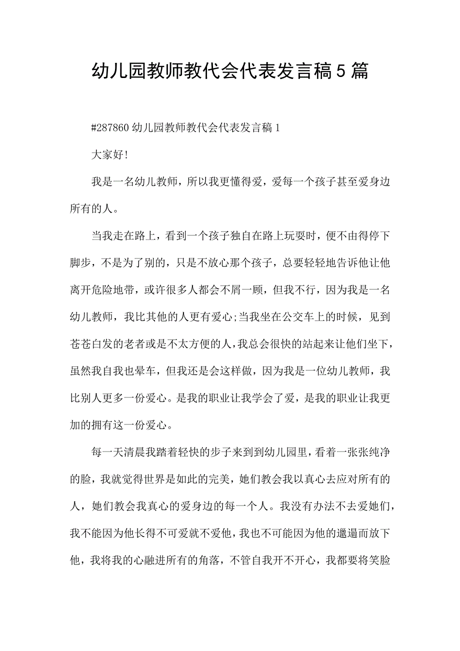 幼儿园教师教代会代表发言稿5篇.docx_第1页