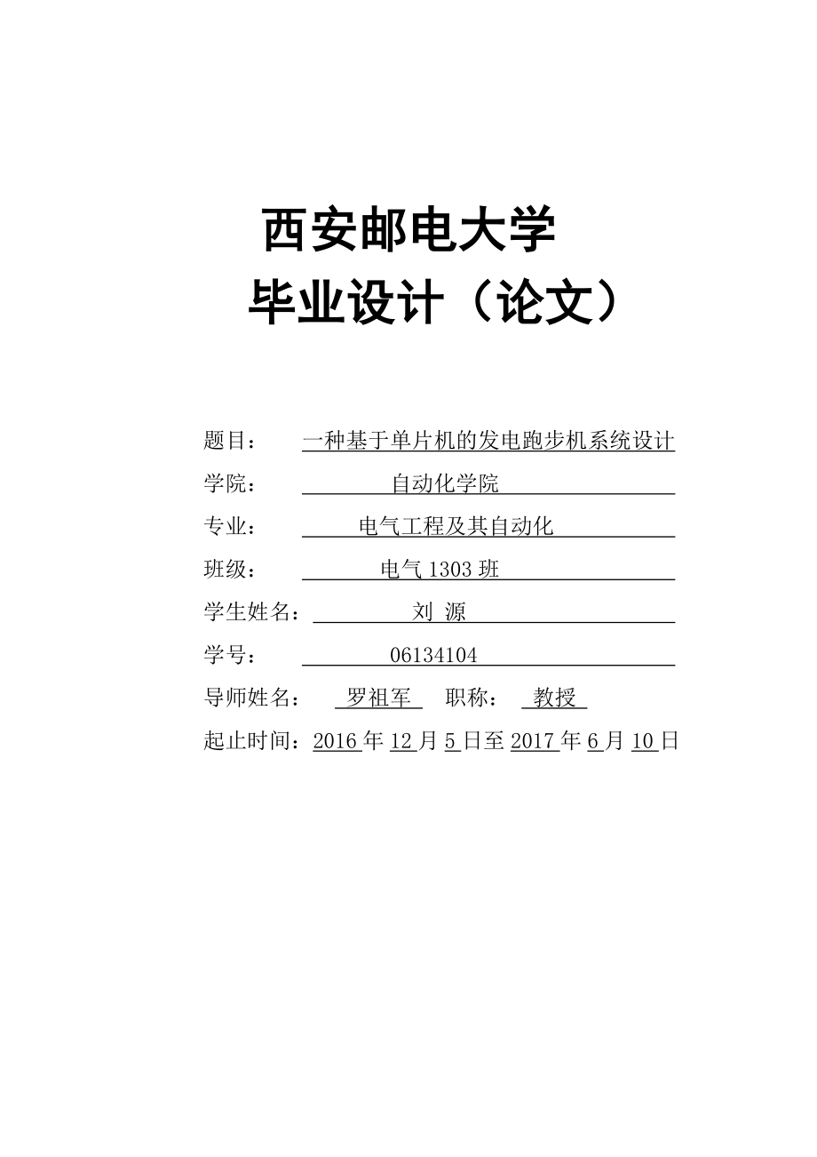 一种基于单片机的发电跑步机系统设计(毕业论文)_第1页