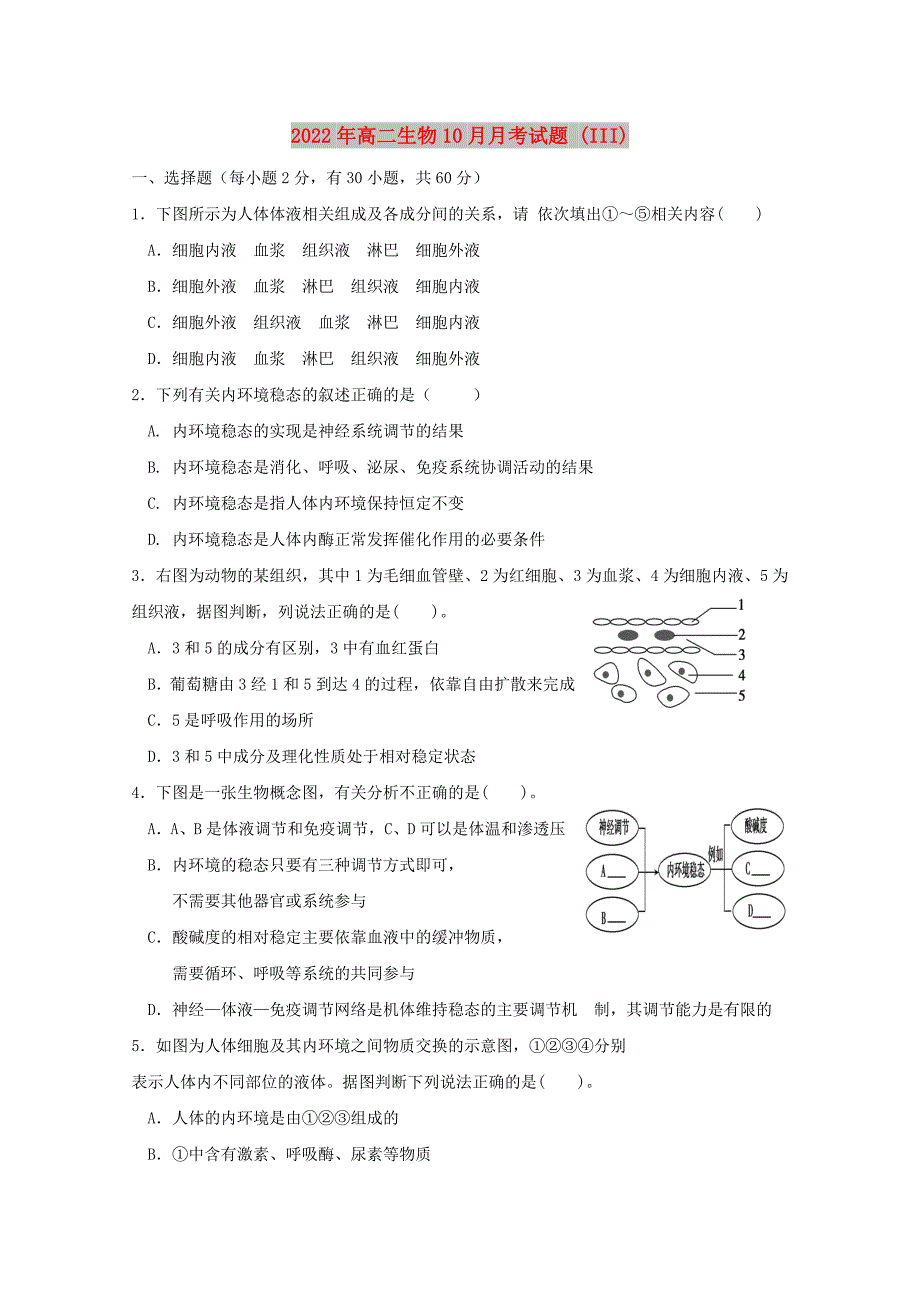 2022年高二生物10月月考试题 (III)_第1页