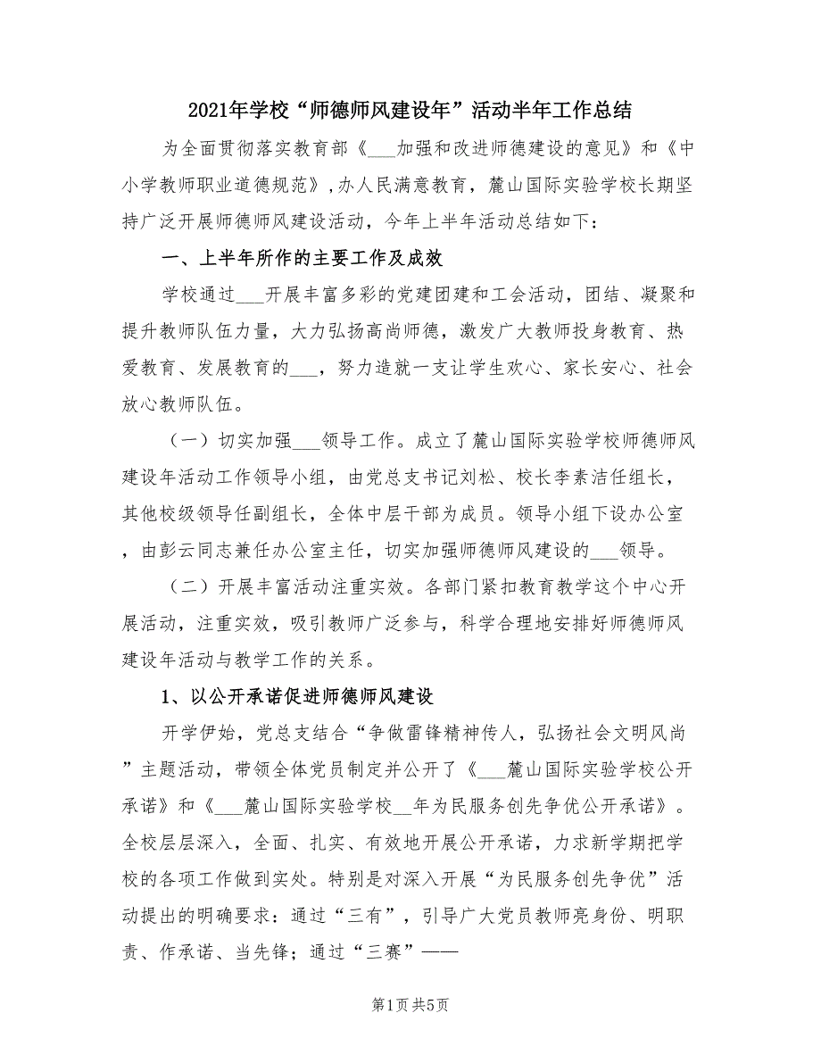 2021年学校“师德师风建设年”活动半年工作总结.doc_第1页