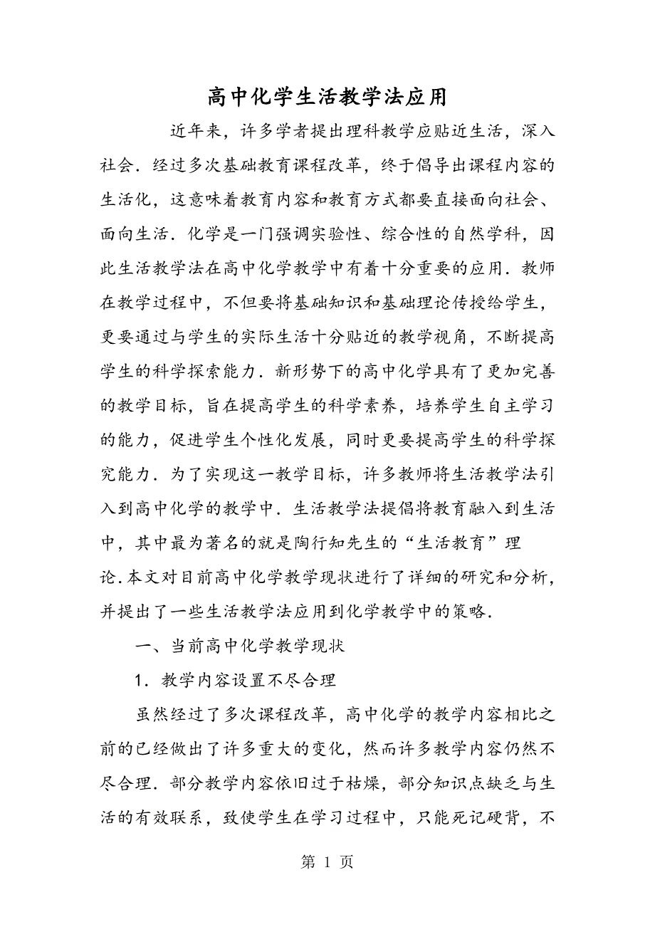 2023年高中化学生活教学法应用.doc_第1页