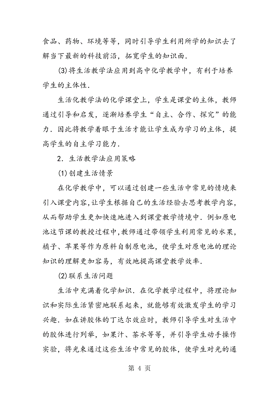 2023年高中化学生活教学法应用.doc_第4页