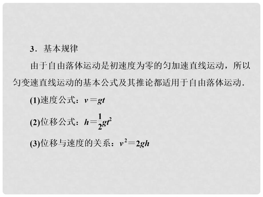 高考物理总复习 第3讲 自由落体和竖直上抛运动课件 新人教版必修1_第3页