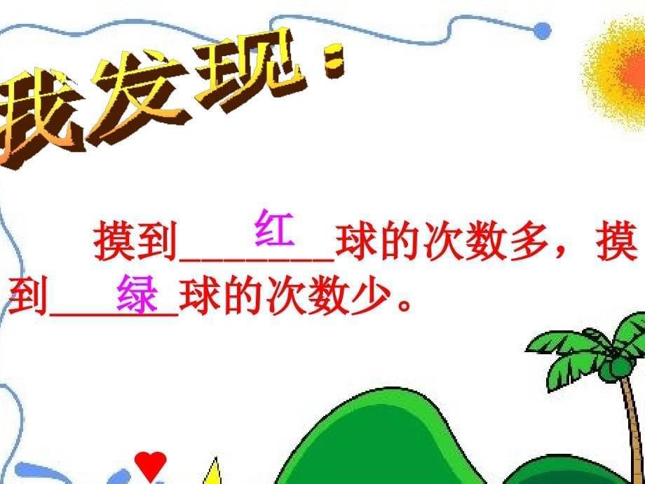 摸球游戏(三年级上)ppt123_第5页