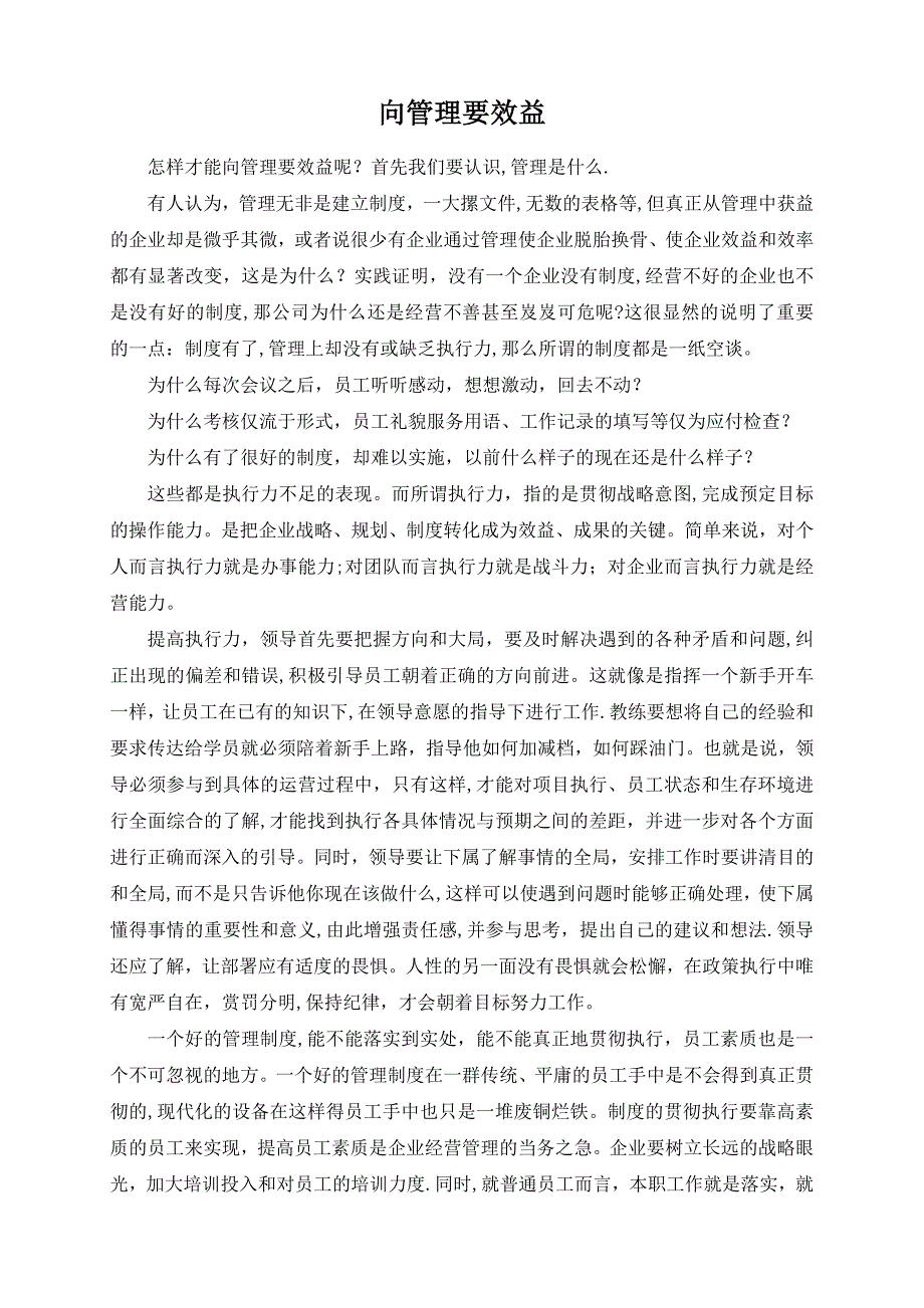 向管理要效益.doc_第1页