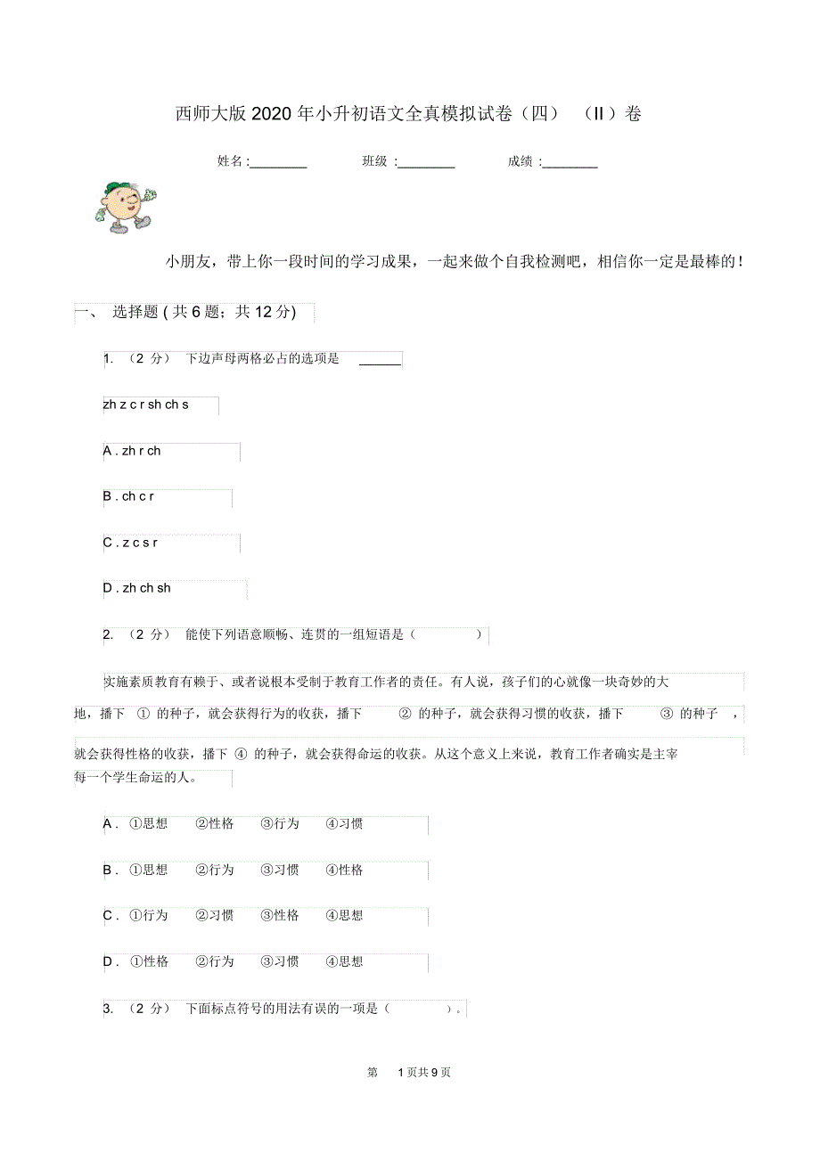 西师大版2020年小升初语文全真模拟试卷(四)(II)卷_第1页