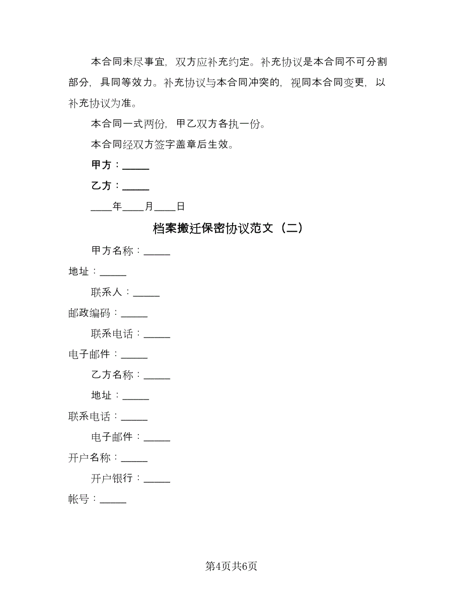 档案搬迁保密协议范文（2篇）.doc_第4页