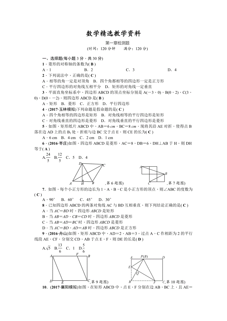 【精选】【北师大版】九年级上：第1章特殊平行四边形检测题含答案_第1页