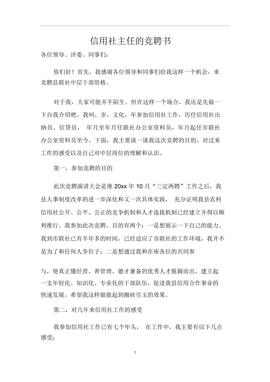 信用社主任的竞聘书_第1页