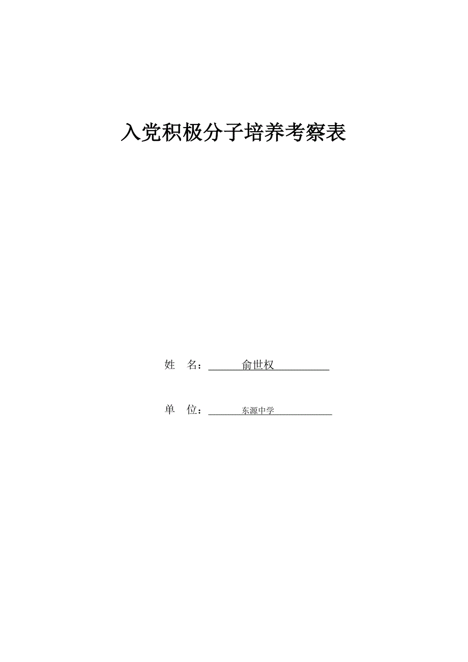 2.入党积极分子培养考察表模板.doc_第1页