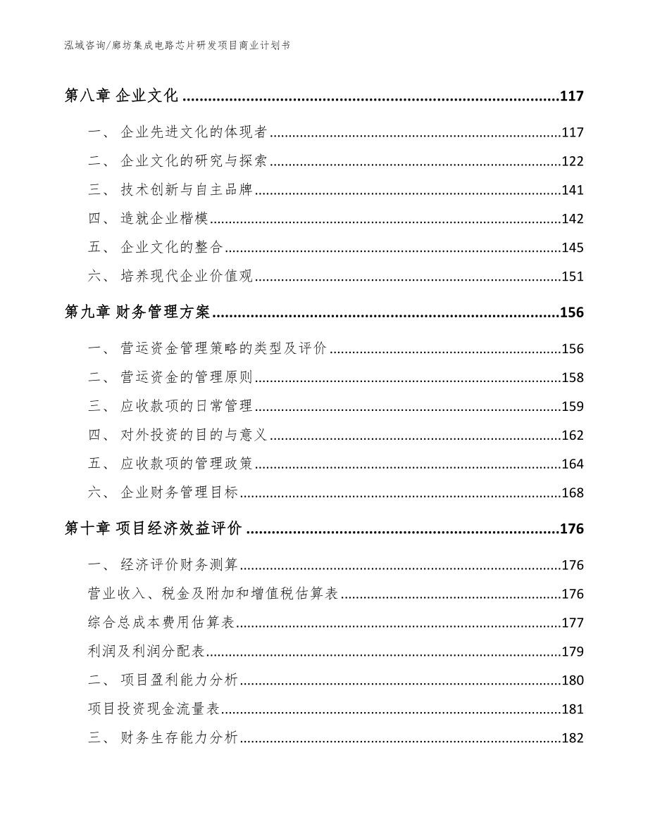 廊坊集成电路芯片研发项目商业计划书参考范文_第3页