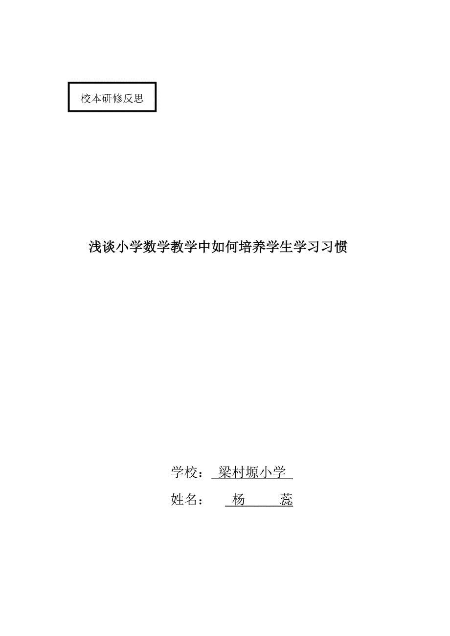 小学生数学学习习惯培养的反思.docx_第5页