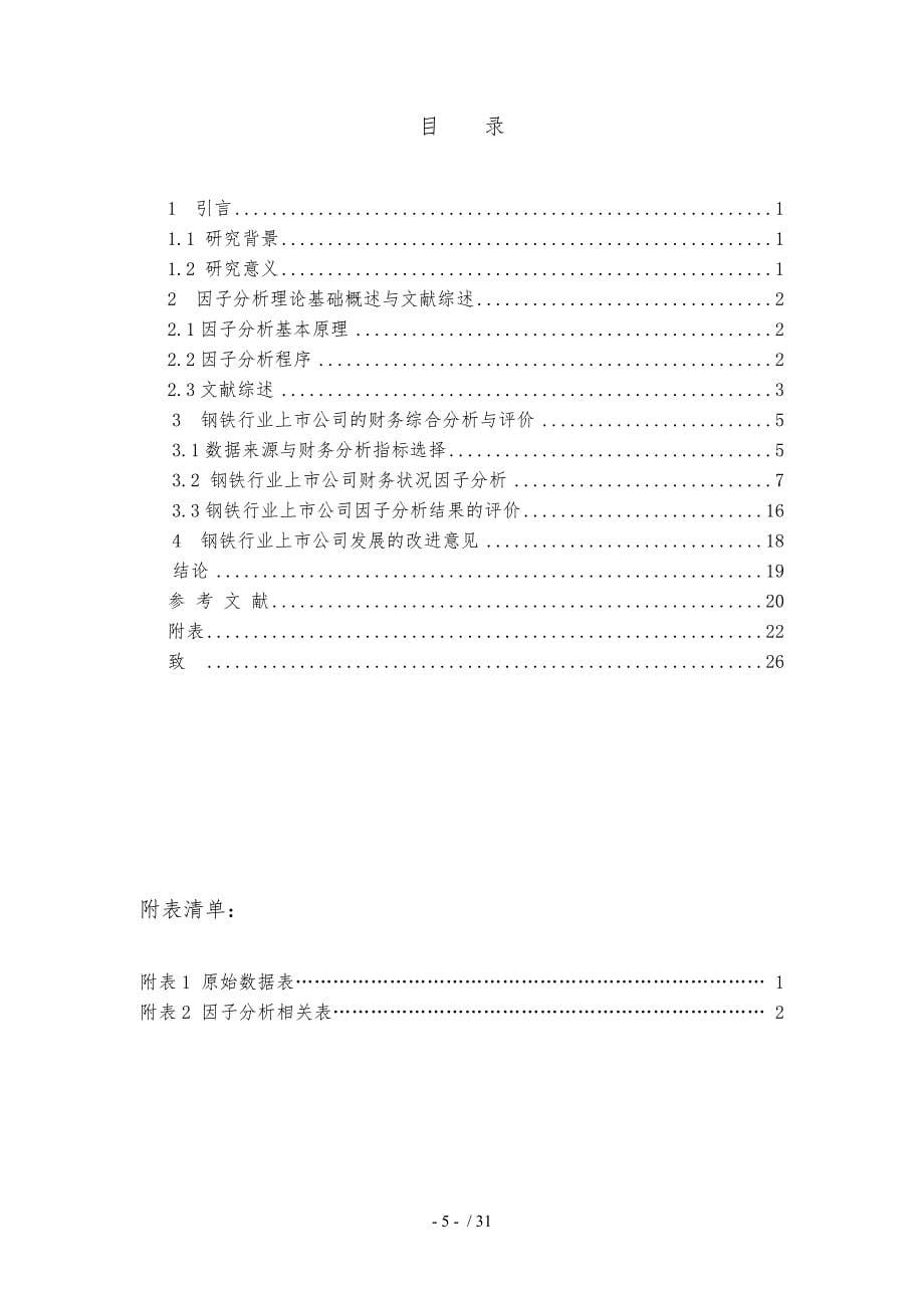 基于因子分析的钢铁行业上市公司财务综合分析与评价毕业论文_第5页