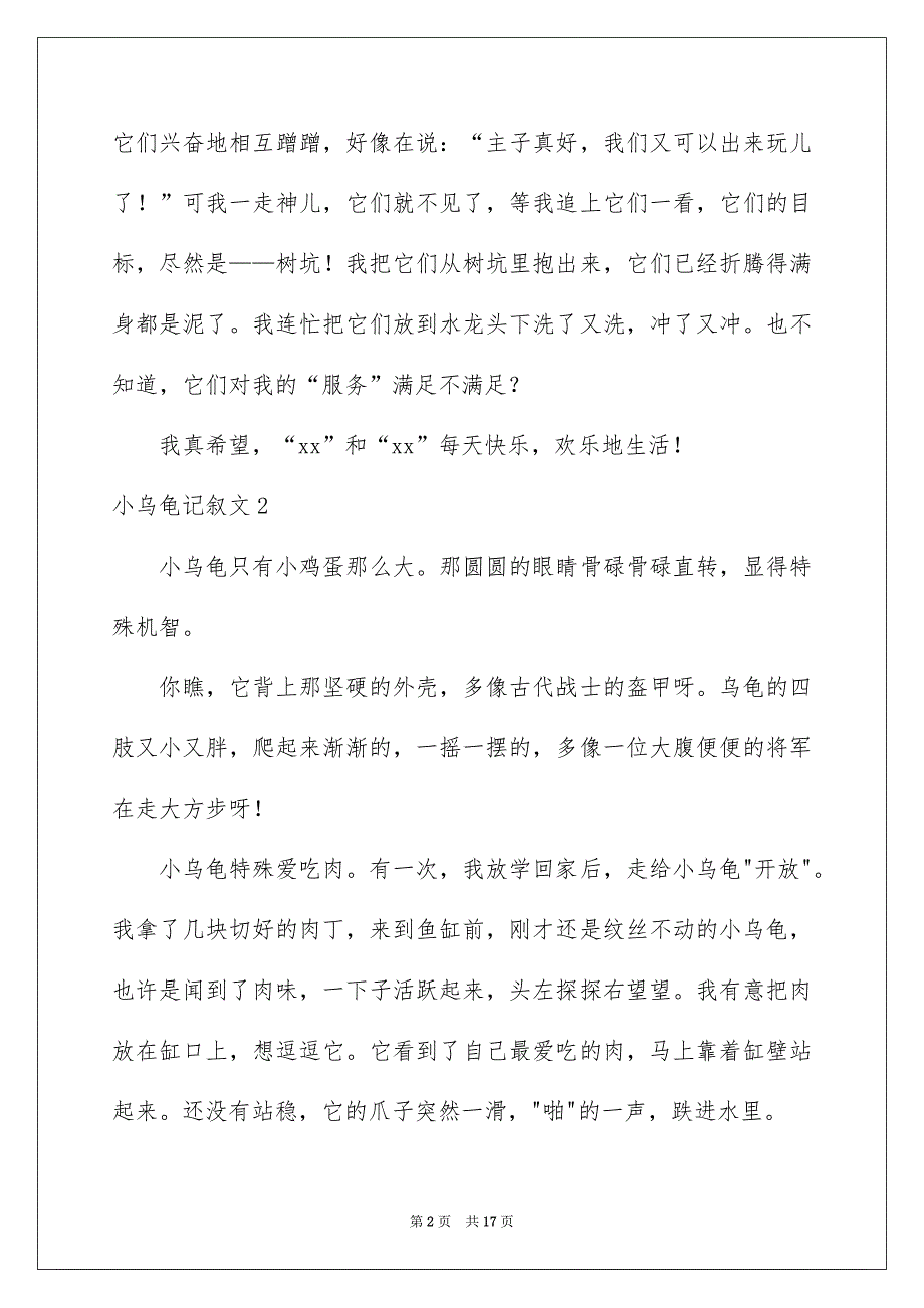 小乌龟记叙文12篇_第2页