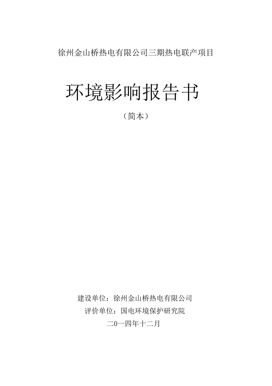 徐州金山桥热电有限公司三期热电联产项目环境影响评价报告书_第1页