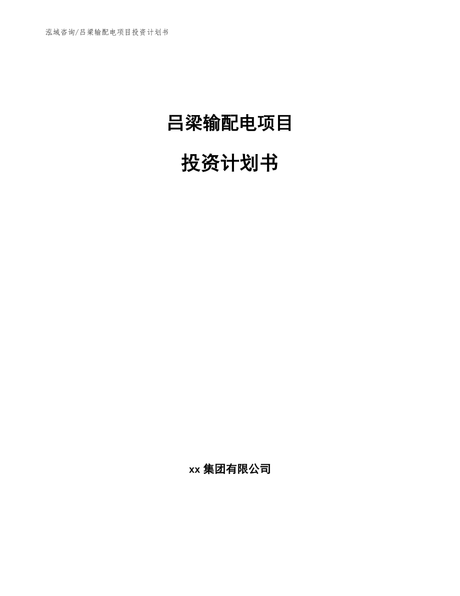 吕梁输配电项目投资计划书【参考模板】_第1页