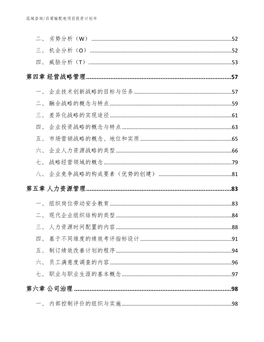 吕梁输配电项目投资计划书【参考模板】_第3页