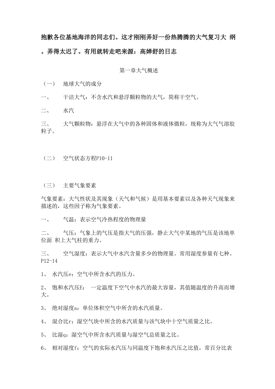 大气复习大纲_第1页