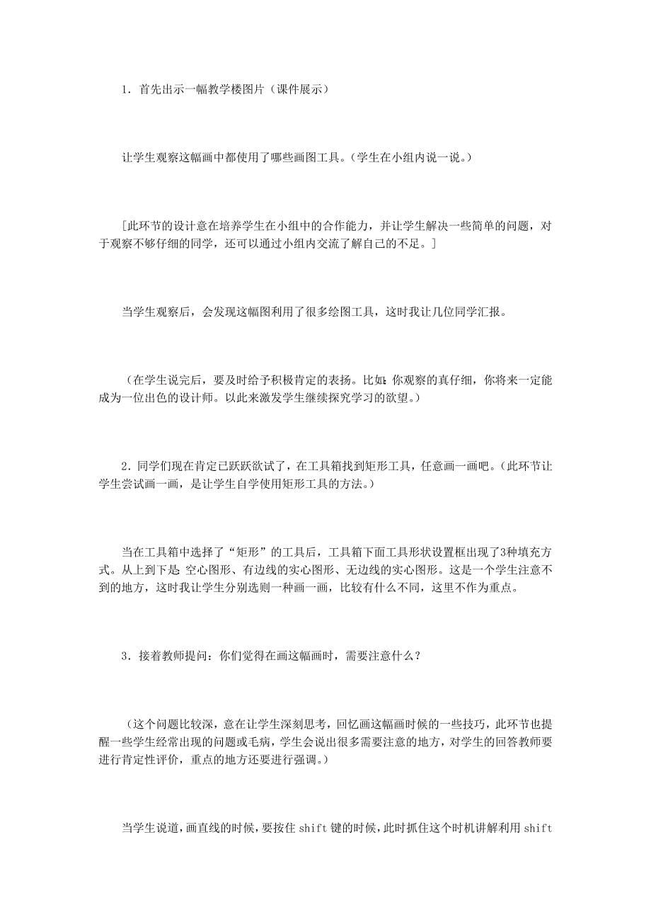 《小小设计师──图形工具的使用》说课稿2.doc_第5页