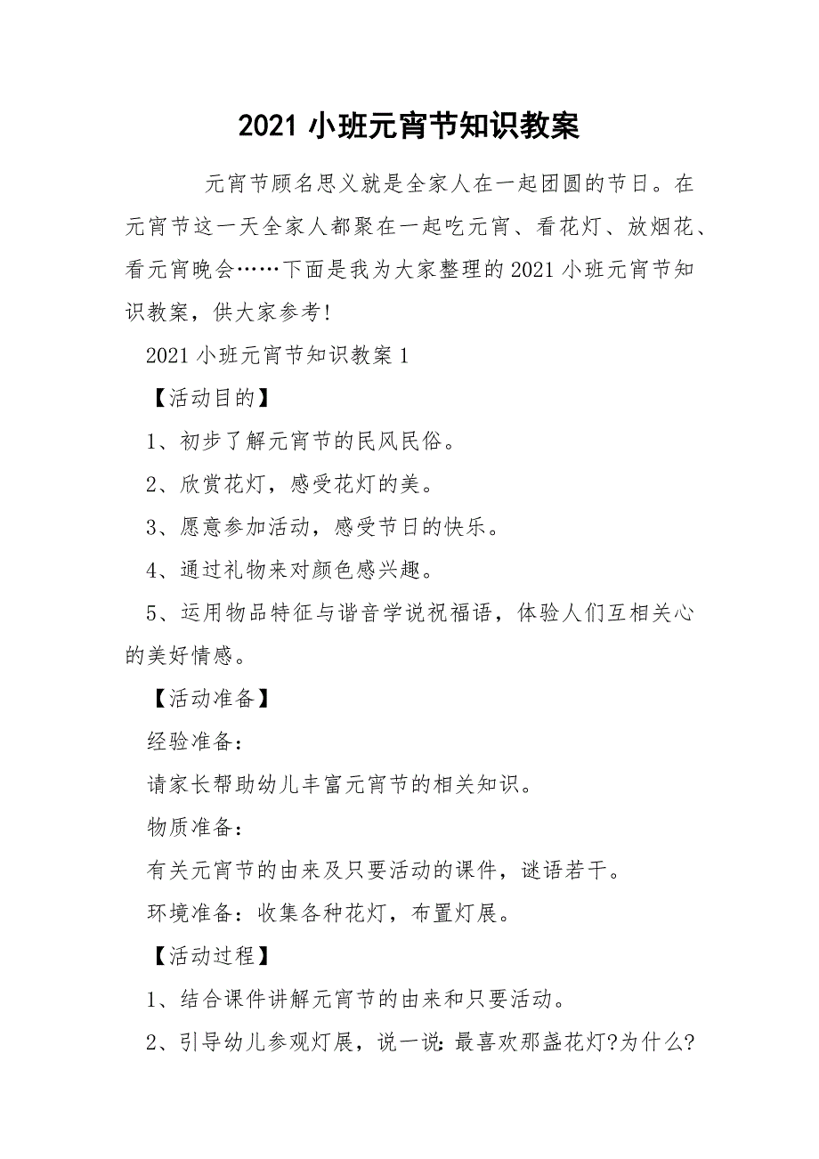 2021小班元宵节知识教案_第1页